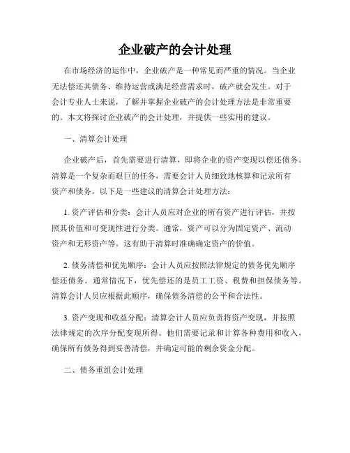 企业破产的会计处理