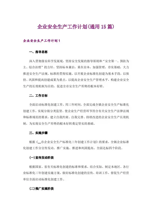 企业安全生产工作计划(通用15篇)