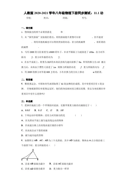 人教版2020-2021学年八年级物理下册同步测试：11.1功
