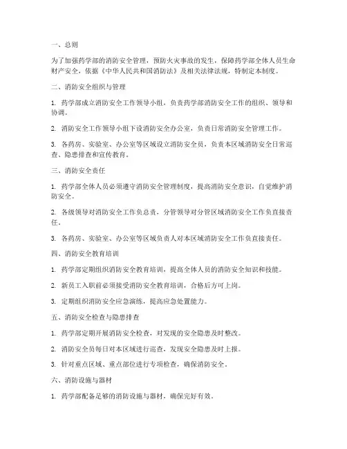 药学部消防安全管理制度