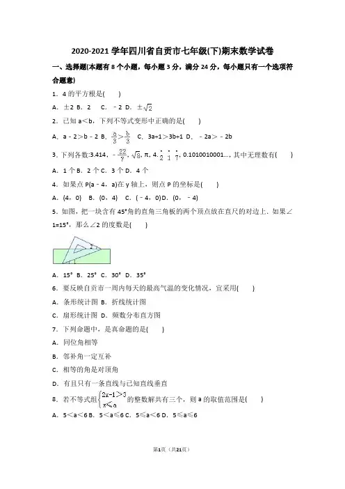 自贡市2020-2021学年人教版七年级下期末数学试卷含答案解析