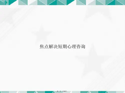 焦点解决短期心理咨询文档讲课文档