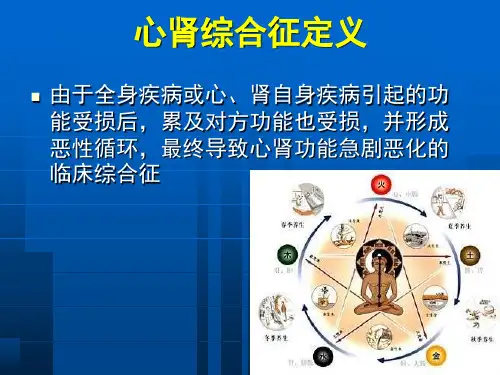 最新心肾综合征临床处理原则和技巧PPT课件