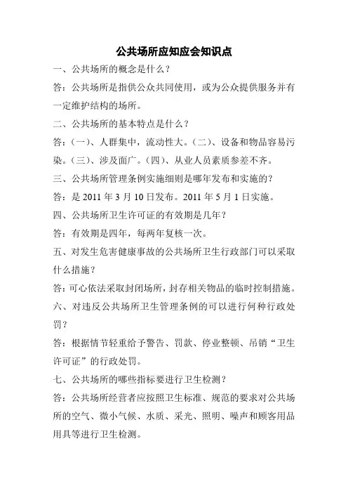 公共场所应知应会知识点