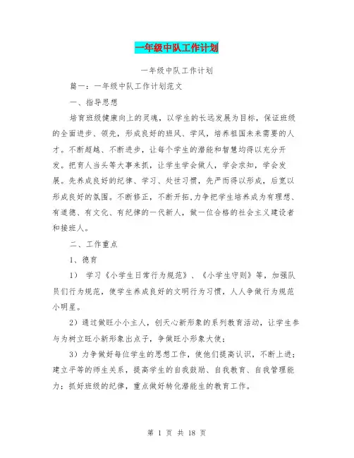 一年级中队工作计划