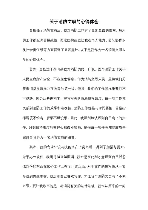 关于消防文职的心得体会