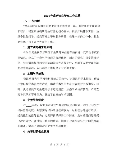2024年度研究生管理工作总结