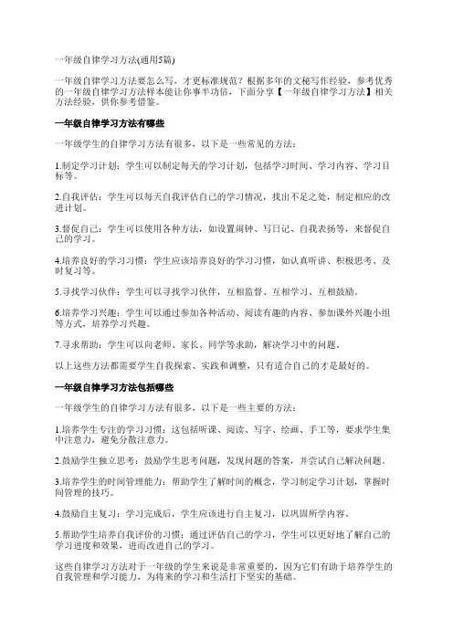 一年级自律学习方法(通用5篇)