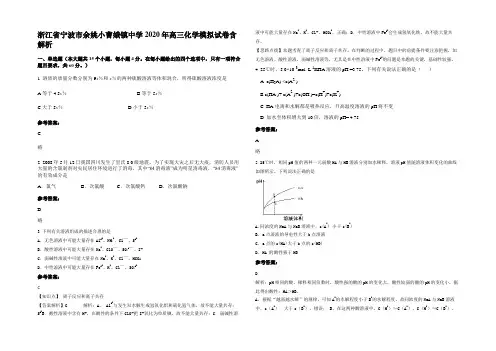 浙江省宁波市余姚小曹娥镇中学2020年高三化学模拟试卷含解析