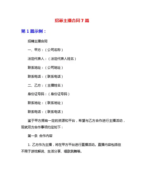 招募主播合同7篇