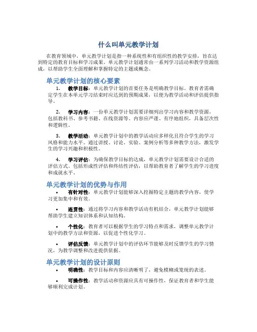 什么叫单元教学计划