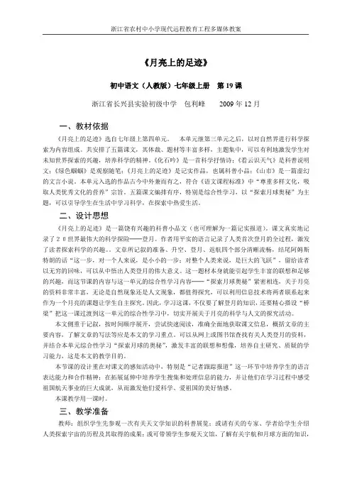 人教版语文七年级上册第十九课《·月亮上的足迹》教案和课后反思