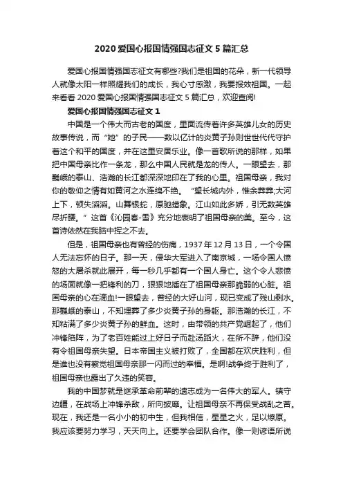 2020爱国心报国情强国志征文5篇汇总