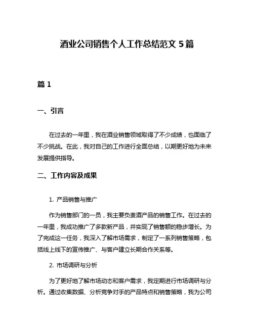 酒业公司销售个人工作总结范文5篇