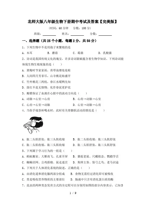 北师大版八年级生物下册期中考试及答案【完美版】