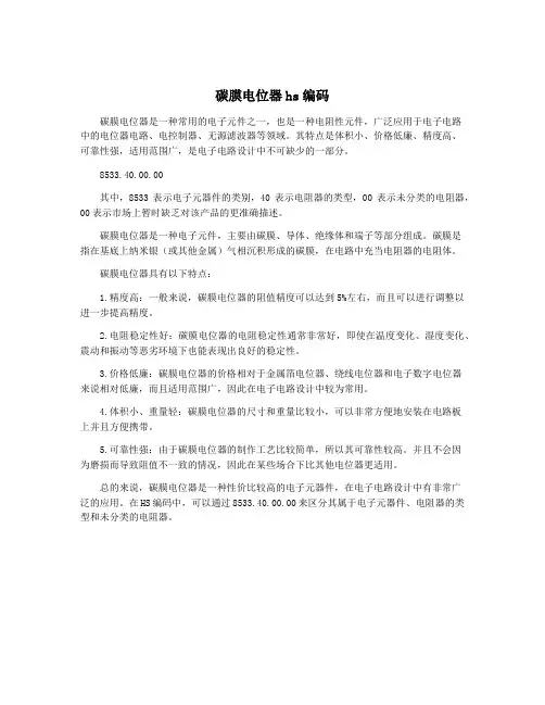 碳膜电位器hs编码