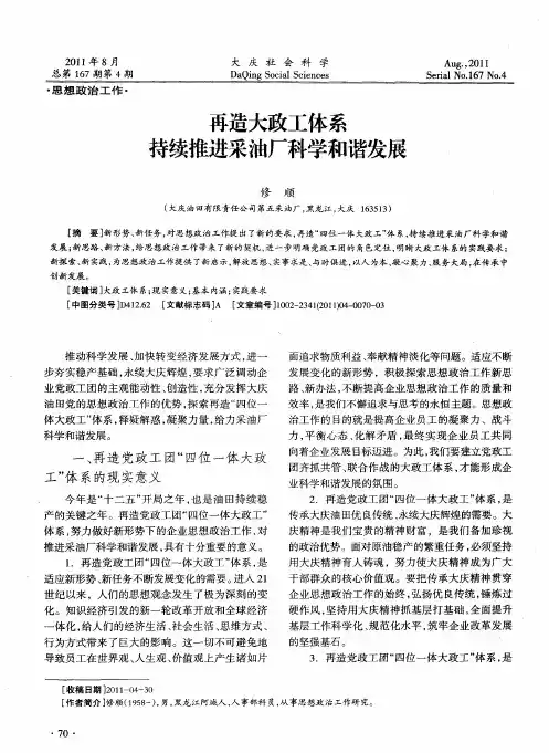 再造大政工体系  持续推进采油厂科学和谐发展