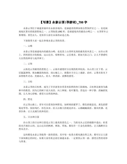 【写景】永泰云顶(导游词)_700字