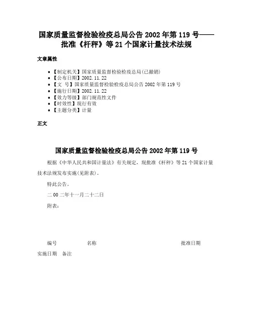 国家质量监督检验检疫总局公告2002年第119号——批准《杆秤》等21个国家计量技术法规