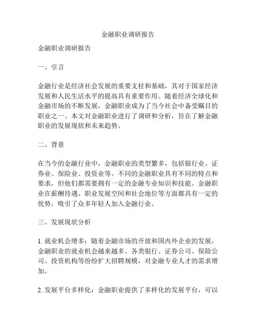 金融职业调研报告
