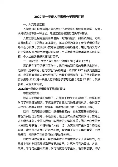 2022第一季度入党积极分子思想汇报（精选17篇）
