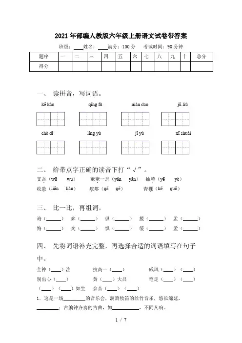 2021年部编人教版六年级上册语文试卷带答案