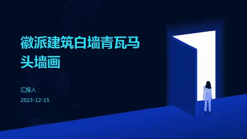 徽派建筑白墙青瓦马头墙画