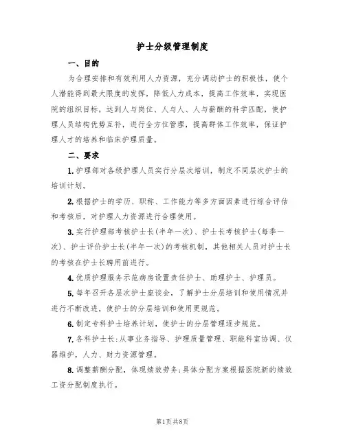 护士分级管理制度(5篇)