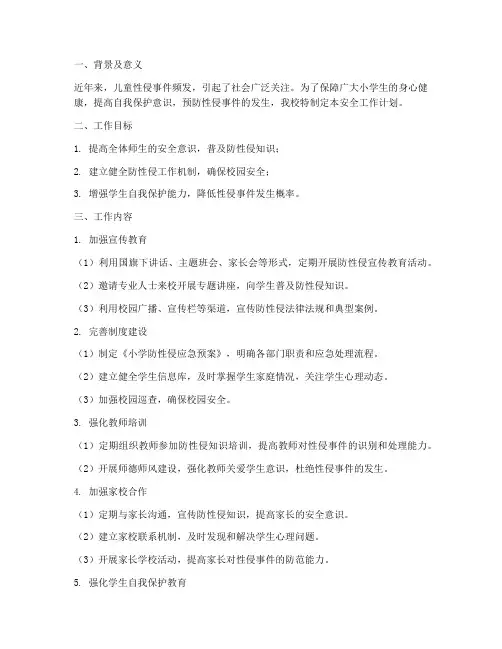 小学防性侵安全工作计划