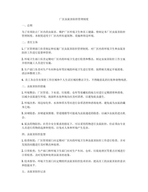 厂区虫鼠害防控管理制度