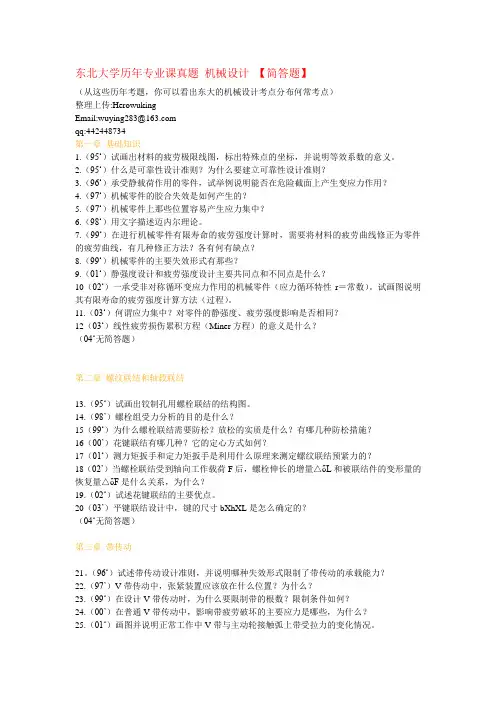东北大学历年专业课真题_机械设计_【简答题】