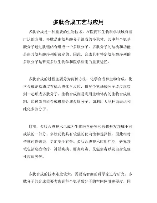 多肽合成工艺与应用