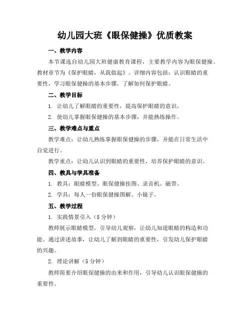 幼儿园大班《眼保健操》优质教案