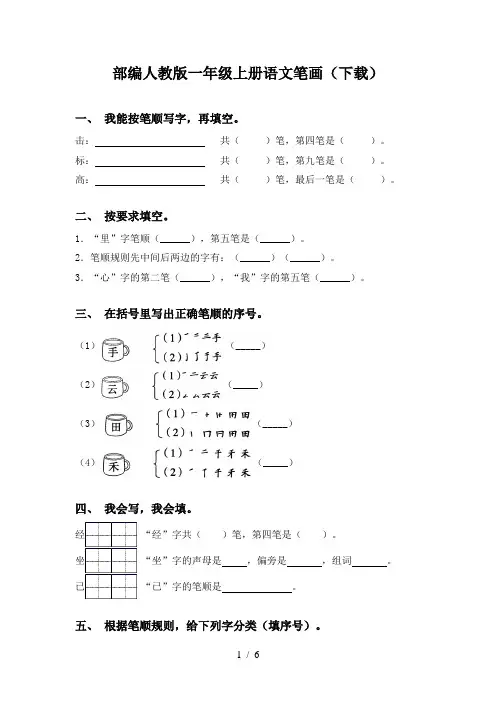 部编人教版一年级上册语文笔画(下载)