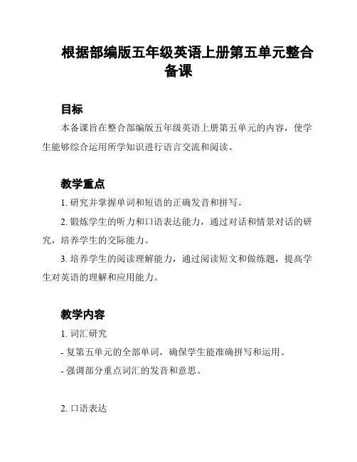 根据部编版五年级英语上册第五单元整合备课