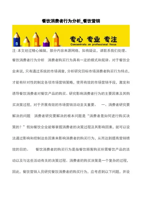 餐饮消费者行为分析_餐饮营销【精品文档】
