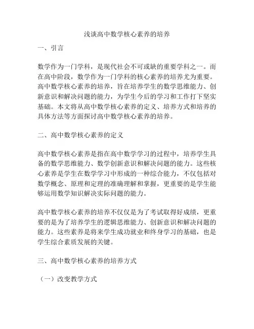 浅谈高中数学核心素养的培养