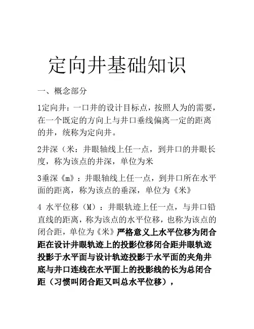 定向井基础知识