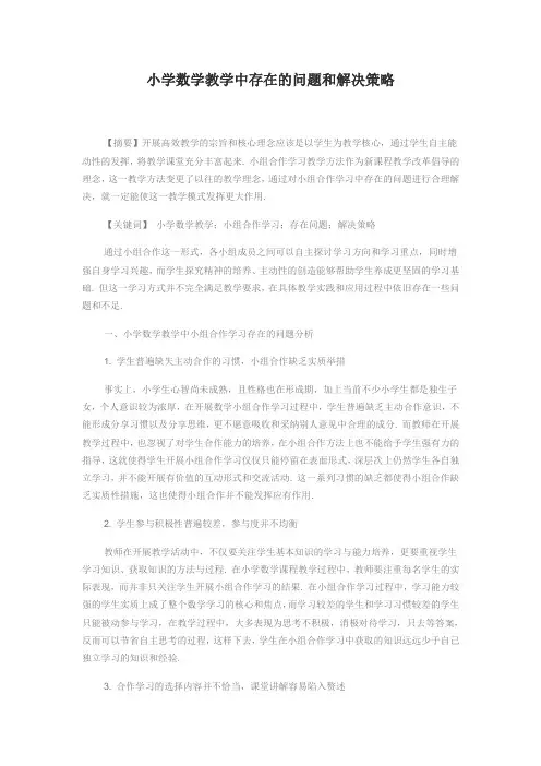 小学数学教学中存在的问题和解决策略 2