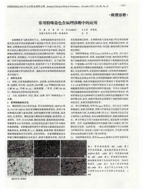 常用特殊染色在病理诊断中的应用
