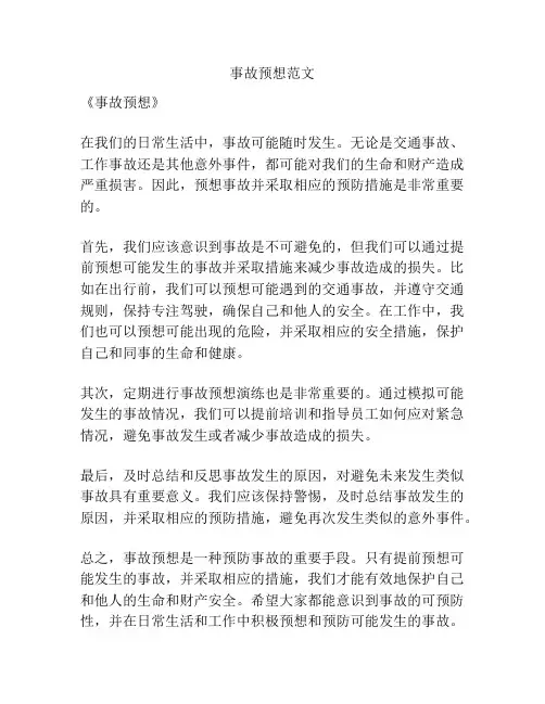 事故预想范文