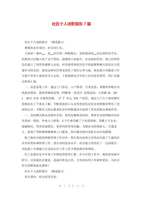 社区个人述职报告7篇