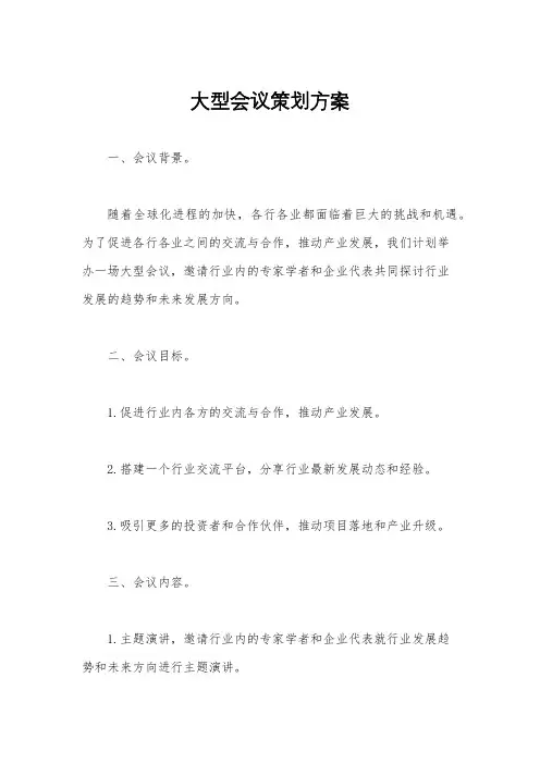 大型会议策划方案