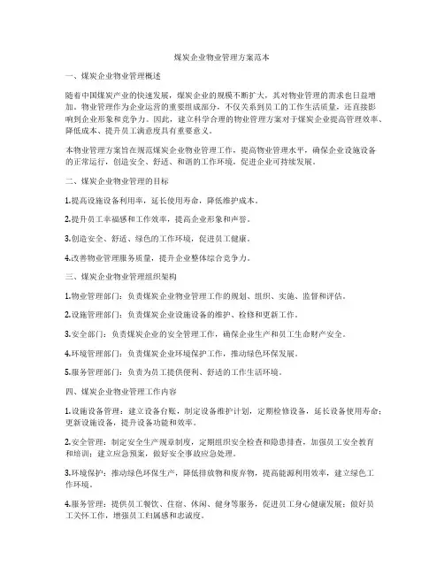 煤炭企业物业管理方案范本