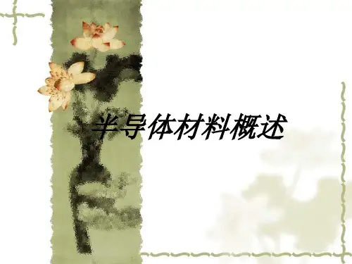 半导体材料概述课件