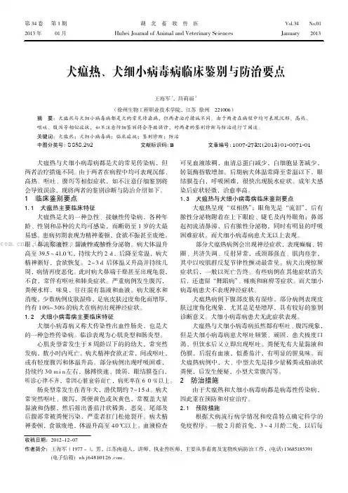 犬瘟热、犬细小病毒病临床鉴别与防治要点 