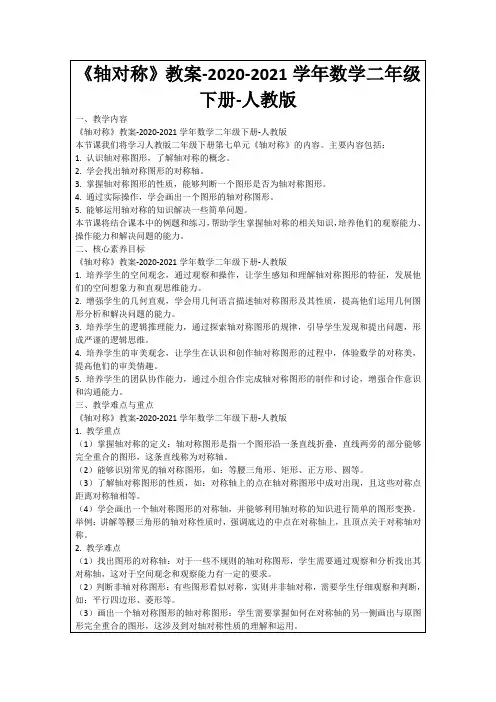 《轴对称》教案-2020-2021学年数学二年级下册-人教版