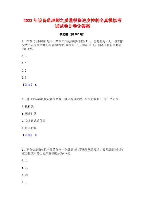 设备监理师之质量投资进度控制全真模拟考试试卷B卷含答案