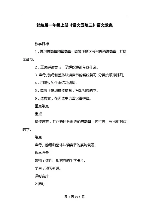 部编版一年级上册《语文园地三》语文教案
