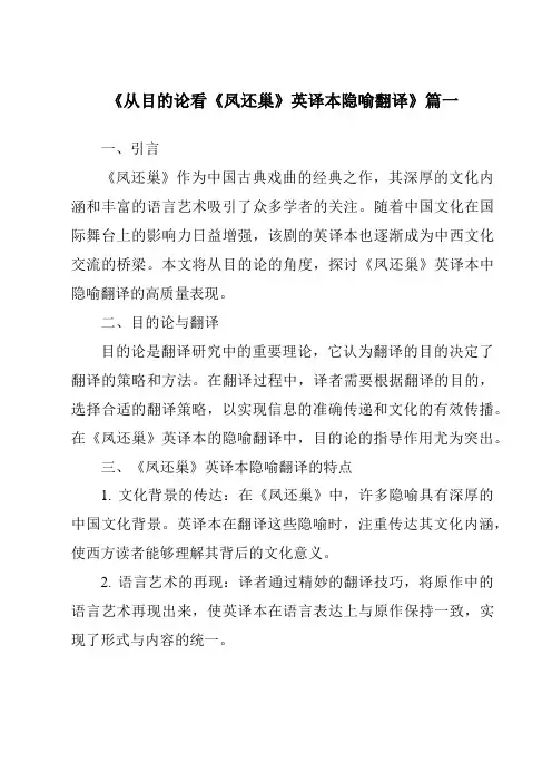 《从目的论看《凤还巢》英译本隐喻翻译》范文